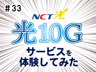 NCT光　光10Gサービスを体験してみた