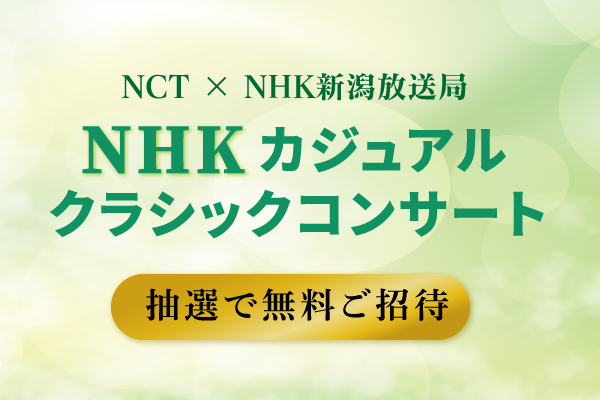 NCT × NHK新潟放送局　NHKカジュアルクラシックコンサート　抽選で無料ご招待