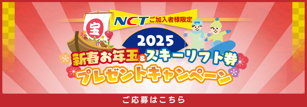 NCTご加入者様限定　2025新春お年玉＆スキーリフト券プレゼントキャンペーン　ご応募はこちら