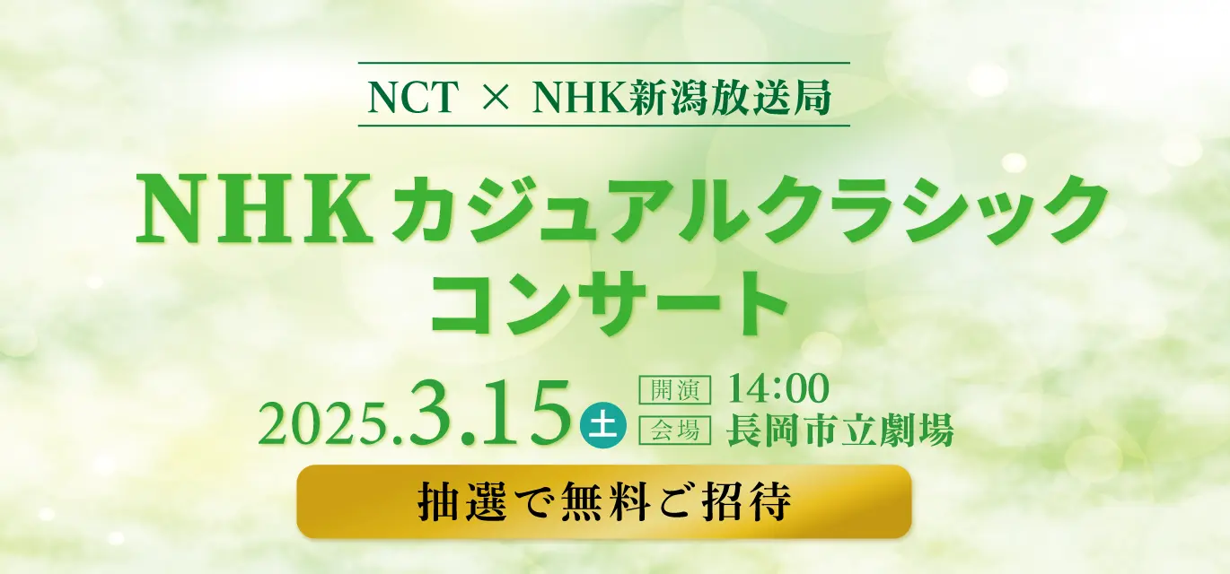 NCT×NHK新潟放送局 NHKカジュアルクラシックコンサート 2025.3.15（土） 開演 14:00 会場 長岡市立劇場 抽選で無料ご招待