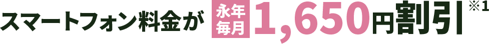 スマホ料金が1,650円割引