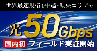 世界最速規格を中越・県央エリアで光50Gbps 国内初フィールド実証開始