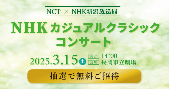 NHKカジュアルクラシックコンサート　2025.3.15土　抽選で無料ご招待