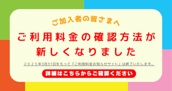 ご加入者の皆さまへ ご利用料金の確認方法が新しくなりました