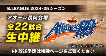 B.LEAGUE 2024-25シーズン生中継 アオーレ長岡か以上全22試合生中継