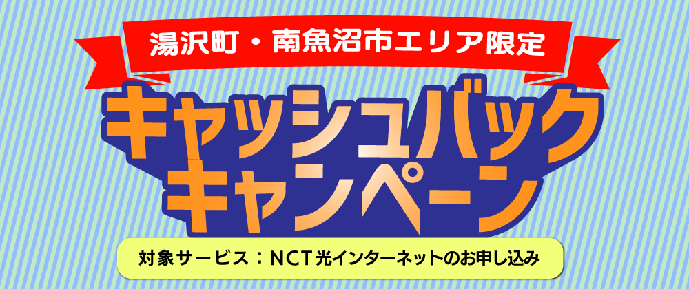 キャッシュバックキャンペーン（湯沢町・南魚沼市エリア限定）