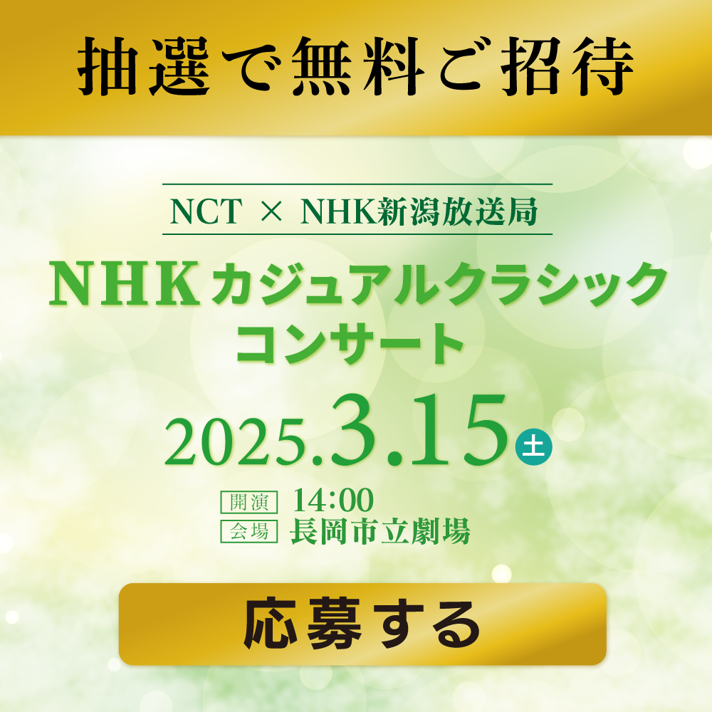 NHKカジュアルクラシックコンサート