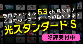 テレビコースに新プラン登場！光スタンダードS好評受付中